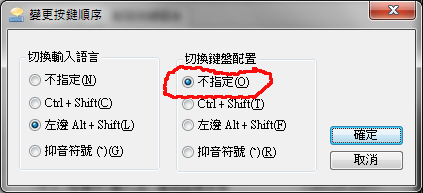 Windows 7 Ctrl-Shift gcin 切換設定